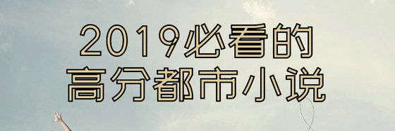 2019必看的高分都市小说